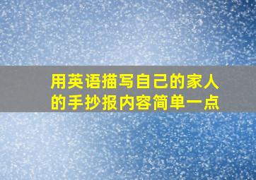 用英语描写自己的家人的手抄报内容简单一点