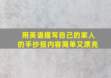 用英语描写自己的家人的手抄报内容简单又漂亮