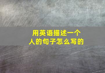 用英语描述一个人的句子怎么写的