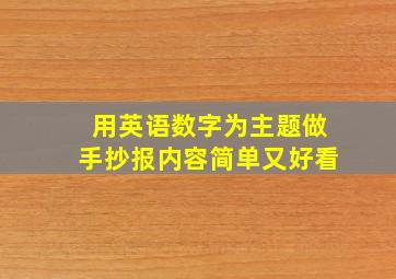 用英语数字为主题做手抄报内容简单又好看