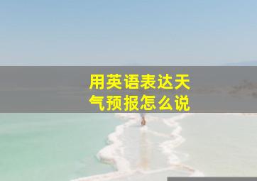 用英语表达天气预报怎么说