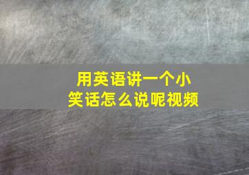 用英语讲一个小笑话怎么说呢视频