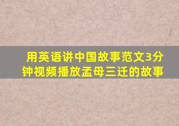 用英语讲中国故事范文3分钟视频播放孟母三迁的故事