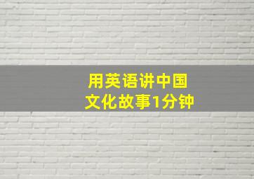 用英语讲中国文化故事1分钟