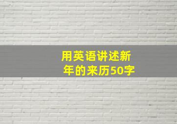 用英语讲述新年的来历50字