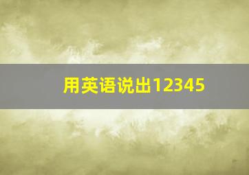 用英语说出12345