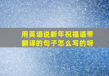 用英语说新年祝福语带翻译的句子怎么写的呀