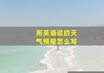 用英语说的天气预报怎么写