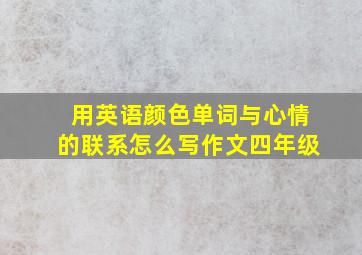 用英语颜色单词与心情的联系怎么写作文四年级