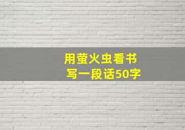 用萤火虫看书写一段话50字