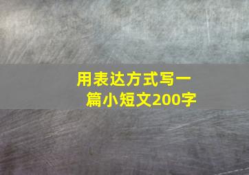 用表达方式写一篇小短文200字