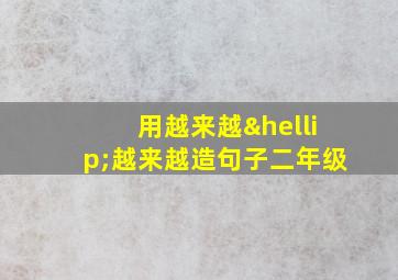 用越来越…越来越造句子二年级