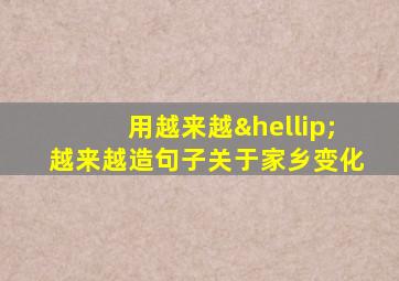 用越来越…越来越造句子关于家乡变化