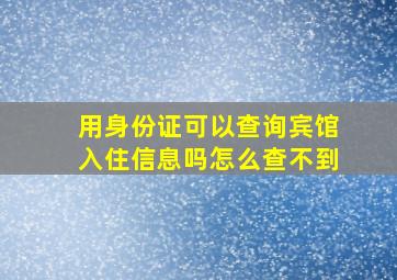 用身份证可以查询宾馆入住信息吗怎么查不到