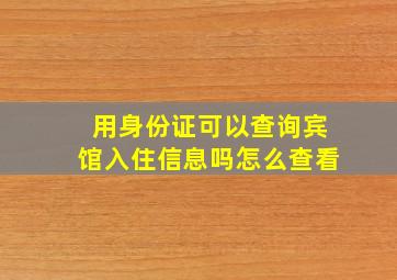 用身份证可以查询宾馆入住信息吗怎么查看