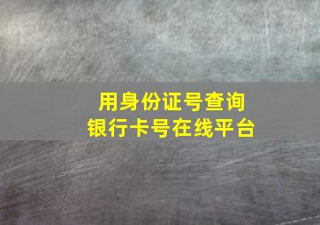 用身份证号查询银行卡号在线平台