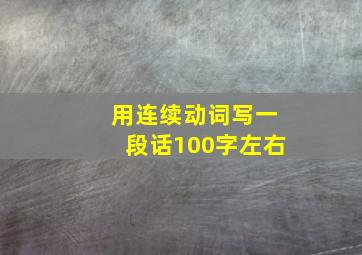 用连续动词写一段话100字左右