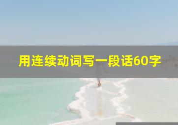 用连续动词写一段话60字