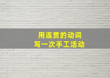 用连贯的动词写一次手工活动