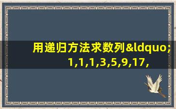 用递归方法求数列“1,1,1,3,5,9,17,31”的前20项