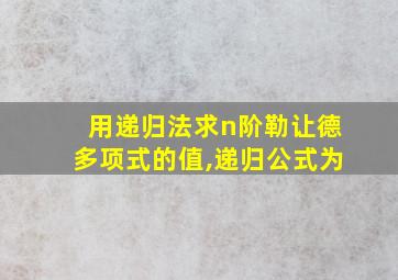 用递归法求n阶勒让德多项式的值,递归公式为