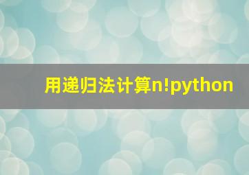 用递归法计算n!python