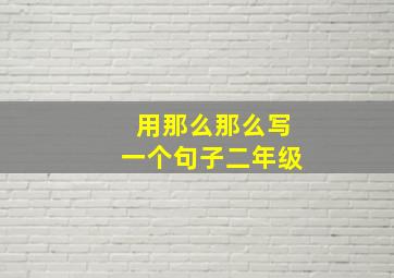 用那么那么写一个句子二年级