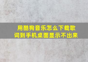 用酷狗音乐怎么下载歌词到手机桌面显示不出来