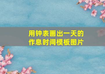 用钟表画出一天的作息时间模板图片