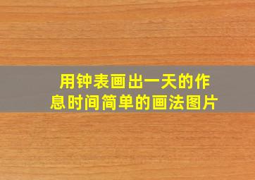 用钟表画出一天的作息时间简单的画法图片