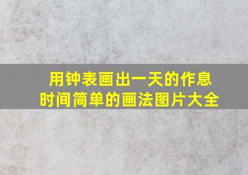 用钟表画出一天的作息时间简单的画法图片大全