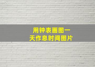 用钟表画图一天作息时间图片