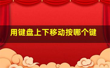 用键盘上下移动按哪个键