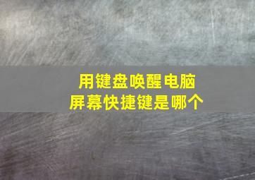 用键盘唤醒电脑屏幕快捷键是哪个