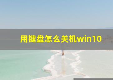 用键盘怎么关机win10