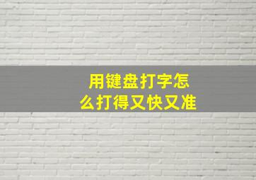 用键盘打字怎么打得又快又准