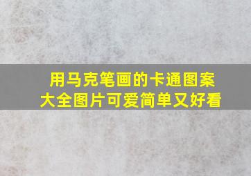 用马克笔画的卡通图案大全图片可爱简单又好看