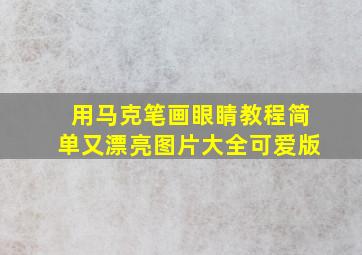 用马克笔画眼睛教程简单又漂亮图片大全可爱版