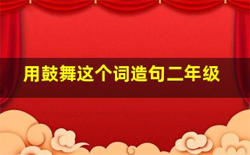 用鼓舞这个词造句二年级