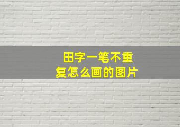 田字一笔不重复怎么画的图片