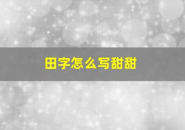 田字怎么写甜甜