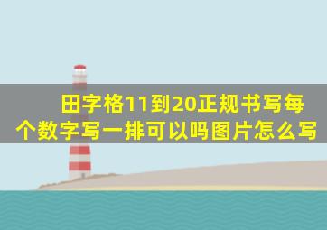 田字格11到20正规书写每个数字写一排可以吗图片怎么写