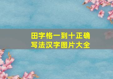 田字格一到十正确写法汉字图片大全