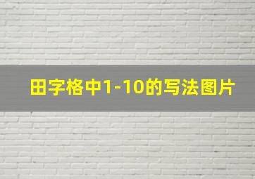 田字格中1-10的写法图片