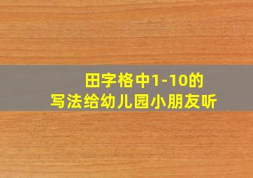 田字格中1-10的写法给幼儿园小朋友听