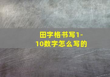 田字格书写1-10数字怎么写的