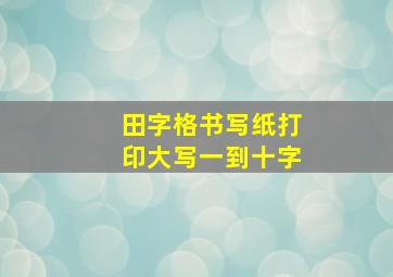 田字格书写纸打印大写一到十字