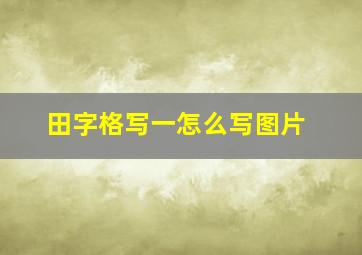 田字格写一怎么写图片