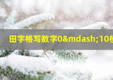 田字格写数字0—10模板