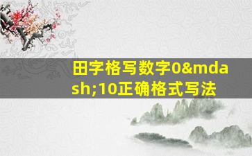 田字格写数字0—10正确格式写法